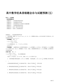 高中数学经典易错题会诊与试题预测05