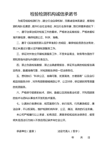 检验检测机构诚信承诺书