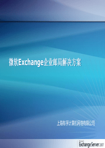 Exchange企业邮箱解决方案