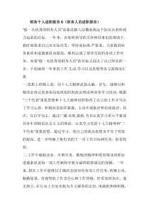 财务个人述职报告6