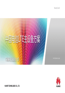 中国电信LTE主设备解决方案V1