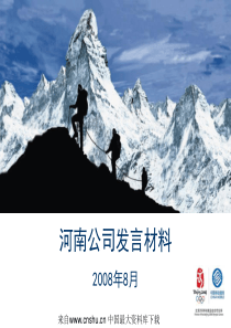 【通信行业--河南移动集团客户发展策略】(PPT 36页)