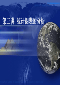 2013届高考地理复习：第三讲《统计图表的分析》课件