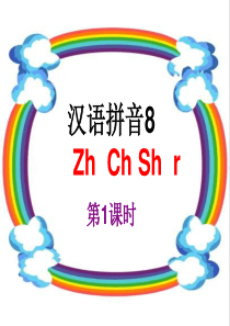 21人教版小学语文一年级上册汉语拼音8《zh_ch_sh_r》第1课时PPT课件