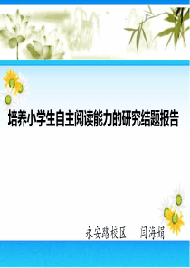 培养小学生自主阅读能力的研究结题报告
