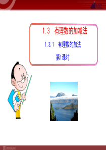 初中数学教学课件：1.3.1  有理数的加法  第1课时(人教版七年级上)