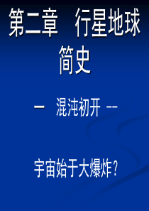 中国地质大学 地球科学概论 教学课程PPT part2