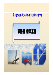 桥梁标准化施工指南