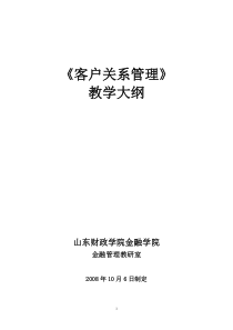 67《客户关系管理》教学大纲
