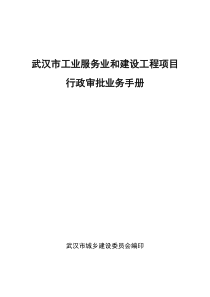 武汉市工业服务业和建设工程项目审批业务手册