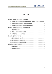 应用化工技术专业人才培养方案