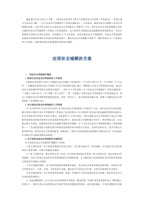 应用安全域解决方案
