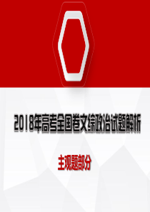 2018年高考全国卷文综政治试题解析