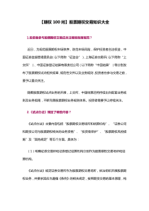 【期权100问】股票期权交易知识大全