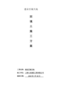 61回填土施工方案