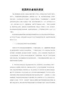 我国药价虚高的原因