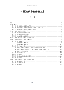 医院信息化建设方案