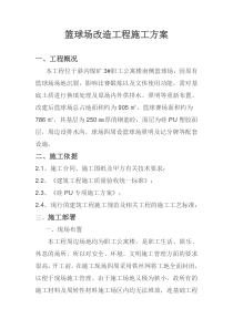 篮球场改造施工方案