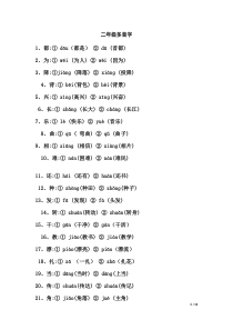 二年级多音字同音字形近字练习