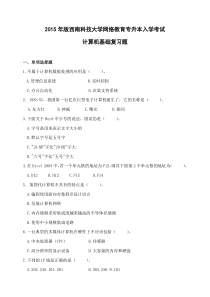2015年版西南科技大学网络教育专升本入学考试-计算机基础复习题解析