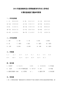 2015年版西南科技大学网络教育专升本入学考试-计算机基础复习题参考答案