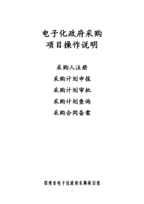 郑州市电子化政府采购项目操作说明