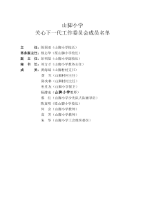 山脚小学关工委上墙资料