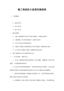 施工现场消防监理实施细则