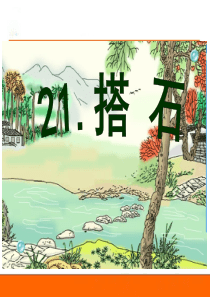 内蒙古小学一年级第20单元第22课_搭石