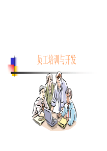 员工培训与开发