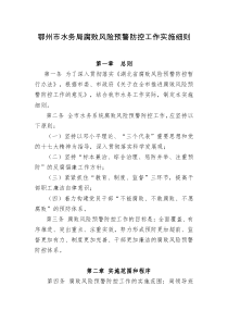 市水务局腐败风险预警防控工作实施细则