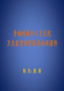 卫生监督协管服务课件-食品安全信息报告