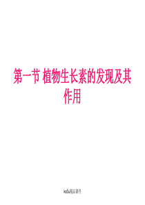2012高中生物中图版必修3精品课件：1.1.1《生长素的发现及其作用》