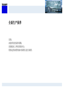 通快激光切割机保养说明TruLaser_3030_TPM_Course