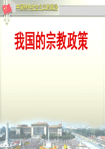 我国的宗教政策教(2015最新)