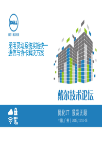 融合架构最佳实践-采用戴尔灵动系统,部署统一通信解决方案