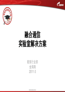 融合通信实验室方案