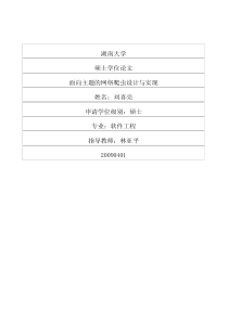 面向主题的网络爬虫设计与实现
