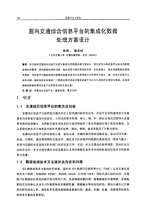 面向交通综合信息平台的集成化数据处理方案设计