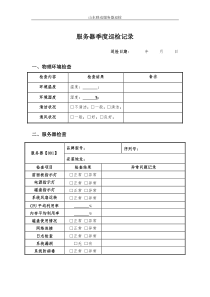 81服务器常规巡检记录