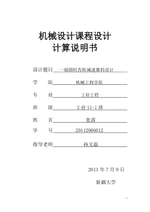 81机械设计基础课程设计-一级圆柱齿轮减速器说明书