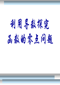 利用导数探究函数零点1