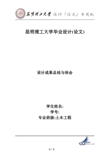 土木工程毕业设计总结与体会