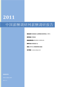机械制造行业薪酬报告样本