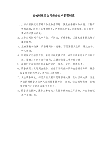 机械制造类公司安全生产管理制度及各机床操作规程
