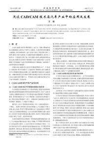 浅谈CAD-／CAM技术在汽车产业中的应用及发展