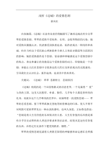 浅析《边城》的爱情悲剧