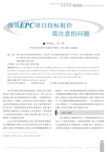 浅谈EPC项目投标报价需注意的问题