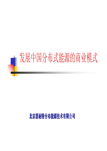 发展中国式分布式能源的商业模式