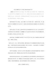 年轻人睡眠补足5小时患心理疾病风险高3倍